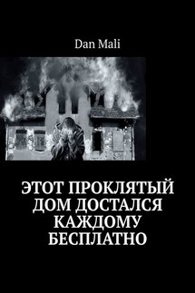 Этот проклятый дом достался каждому бесплатно - Dan Mali