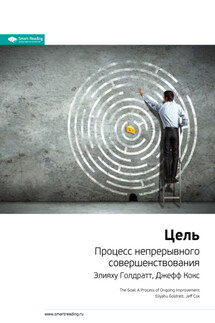 Ключевые идеи книги: Цель. Процесс непрерывного совершенствования. Элияху Голдратт, Джефф Кокс - Smart Reading