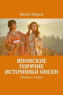Японские горячие источники Онсен. Польза и этикет - Юрий Лавров