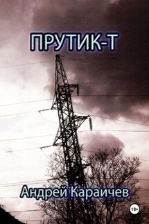 Прутик-Т - Андрей Караичев