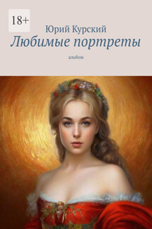 Любимые портреты. Альбом - Юрий Курский