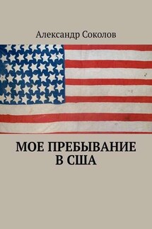 Мое пребывание в США - Александр Соколов