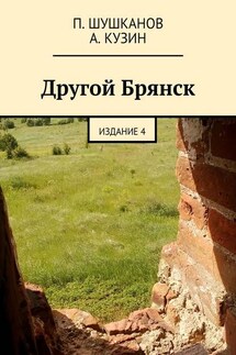 Другой Брянск. Издание 4 - А. Кузин, П. Шушканов