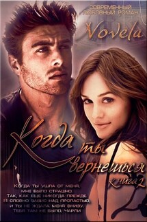 Когда ты вернешься. Книга 2 - Novela