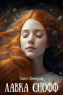 Лавка Снофф - Павел Линицкий