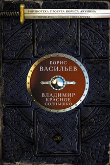 Владимир Красное Солнышко - Борис Васильев