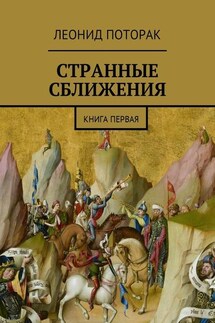 Странные сближения. Книга первая - Леонид Поторак