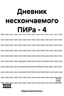 Дневник нескончаемого ПИРа – 4 - Евгения Евдокимова