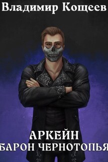 Аркейн. Барон Чернотопья - Владимир Кощеев
