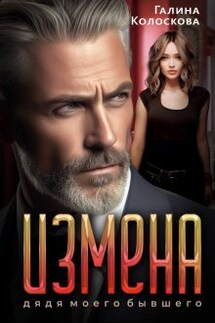 Измена. Дядя моего бывшего - Галина Колоскова