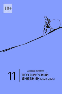 Поэтический дневник (2022—2025). Восьмое десятилетие - Александр Левинтов