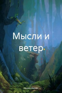 Мысли и ветер - Никита Ивонин