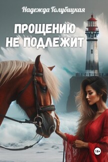 Прощению не подлежит - Надежда Голубицкая