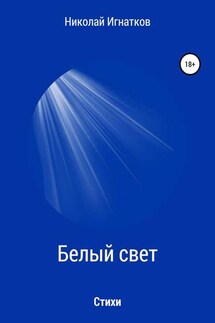 Белый свет. Книга стихотворений - Николай Игнатков