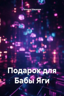 Подарок для Бабы Яги - Татьяна Шашкова