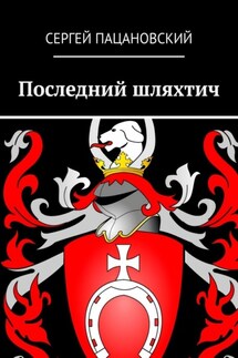 Последний шляхтич - Сергей Пацановский