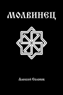Молвинец - Алексей Солопов