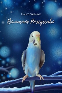Волнистое Рождество - Ольга Черных