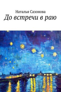 До встречи в раю - Наталья Сазонова