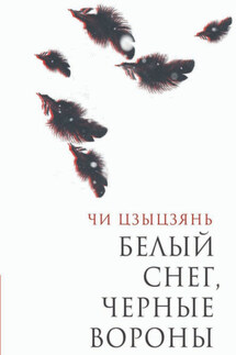 Белый снег, черные вороны - Чи Цзыцзянь