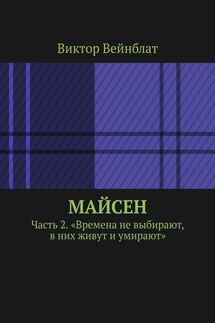 Майсен. Часть 2. «Времена не выбирают, в них живут и умирают» - Виктор Вейнблат