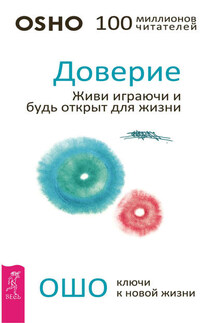 Доверие. Живи играючи и будь открыт для жизни - Бхагаван Раджниш (Ошо)