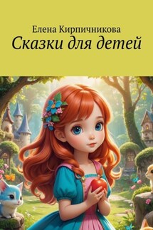Сказки для детей - Елена Кирпичникова