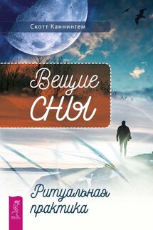 Вещие сны. Ритуальная практика