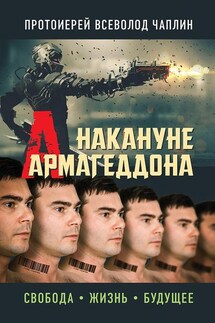 Накануне Армагеддона. Свобода. Жизнь. Будущее - Всеволод Чаплин
