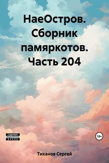 НаеОстров. Сборник памяркотов. Часть 204 - Сергей Тиханов