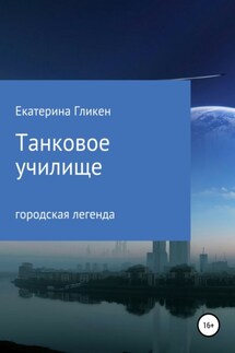 Танковое училище - Екатерина Гликен