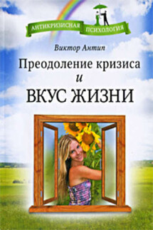 Преодоление кризиса и вкус жизни - Виктор Антип