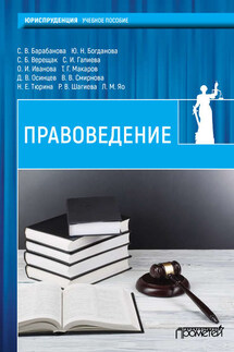 Правоведение - Коллектив авторов