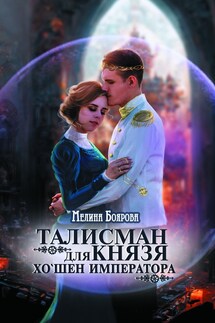 Талисман для князя. Хо`шен императора - Мелина Боярова