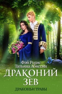 Драконий зев - Фэй Родис, Татьяна Абиссин