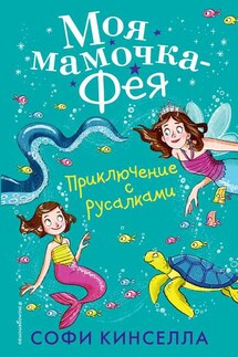 Приключение с русалками - Софи Кинселла