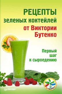 Рецепты зеленых коктейлей от Виктории Бутенко. Первый шаг к сыроедению - Виктория Бутенко