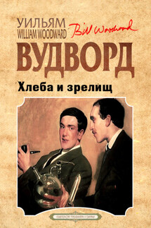 Хлеба и зрелищ - Уильям Вудворд