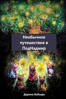 Необычное путешествие в ПодНадмир - Дарина Кобзарь