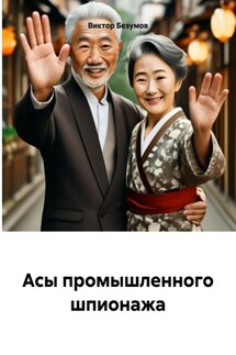 Асы промышленного шпионажа - Виктор Безумов