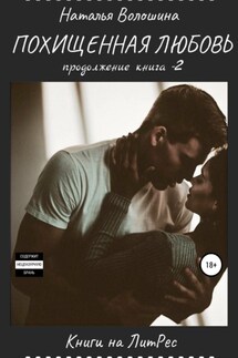 Похищенная Любовь. Продолжение. Книга 2 - Наталья Волошина