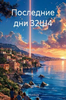 Последние дни 32Ш4 - А. Кузнецов