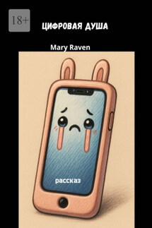 Цифровая душа - Mary Raven