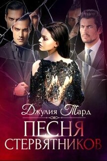 Песня Стервятников. 2/2 - Джулия Тард