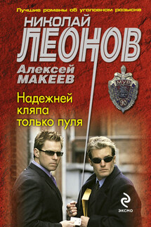 Надежней кляпа только пуля - Николай Иванович Леонов, Алексей Викторович Макеев