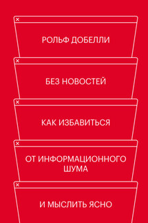 Без новостей. Как избавиться от информационного шума и мыслить ясно - Рольф Добелли