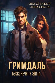 Гримдаль. Бесконечная зима - Лена Сокол, Леа Стенберг