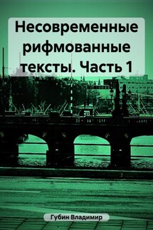Несовременные рифмованные тексты. Часть 1 - Владимир Губин