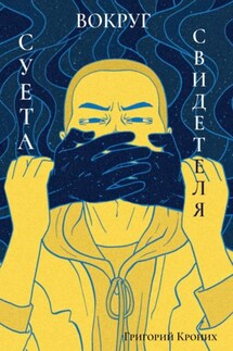 Суета вокруг свидетеля - Григорий Кроних