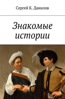 Знакомые истории - Сергей Данилов
